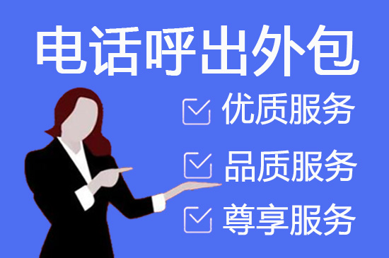 永吉电话呼入外包
