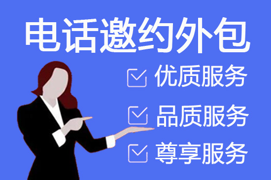 永吉会议邀约外包